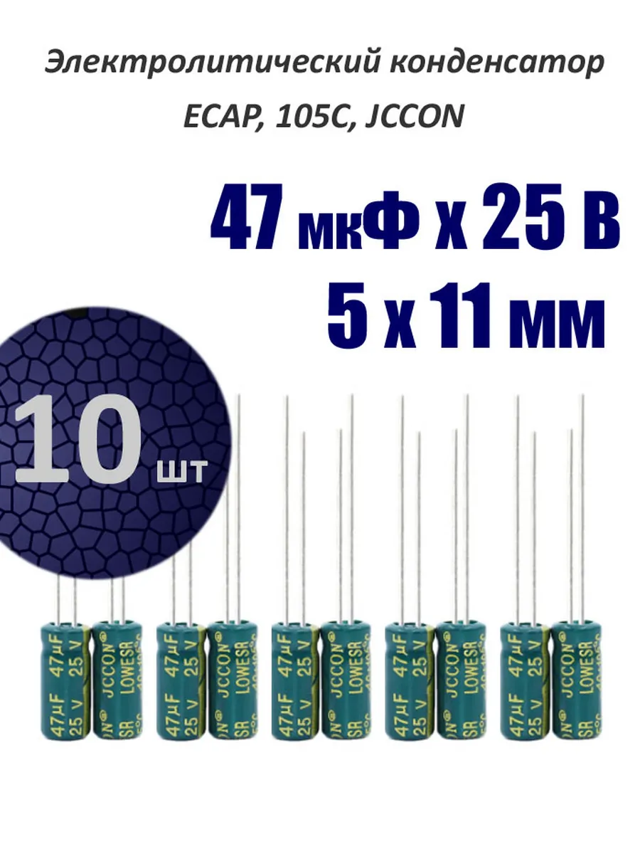 10 шт. Конденсатор 47мкФ х 25В, 5х11мм, JCCON