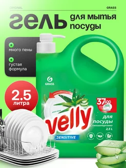 Средство для мытья посуды Velly Sensitive Алоэ 2,5л