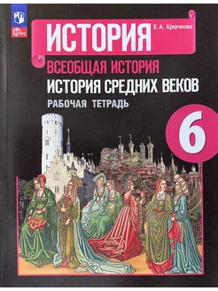 История средних веков 6 класс Рабочая тетрадь