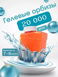 Orbeez гидрогелевые шарики для автоматов мягкие пули 7-8мм