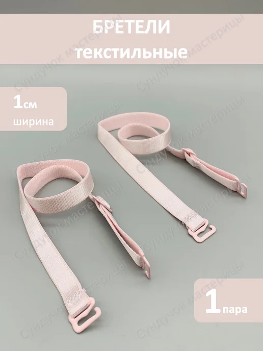 Сундучок мастерицы Лямки для бюстгальтера черные 1,5 см, розовый