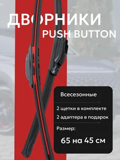 Щетки стеклоочистителя кнопка 2 шт UrbanMotion 259549876 купить за 837 ₽ в интернет-магазине Wildberries