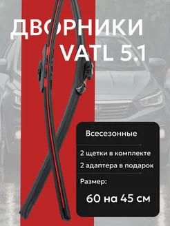 Щетки стеклоочистителя VATL5.1 2 шт