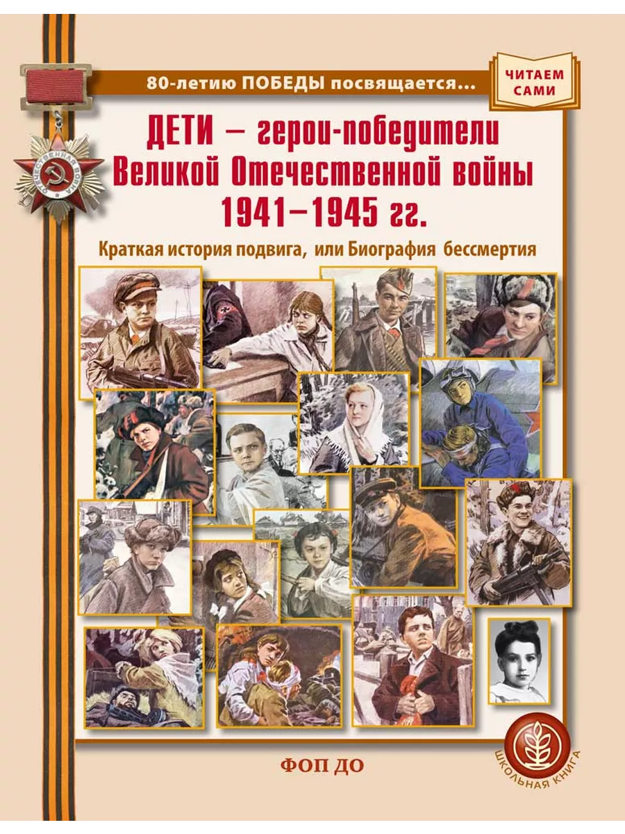 ДЕТИ — герои-победители Великой Отечественной войны