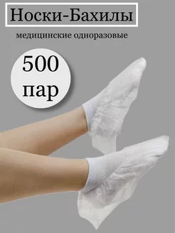 Носки-бахилы одноразовые 1000 шт. ( 500 пар )