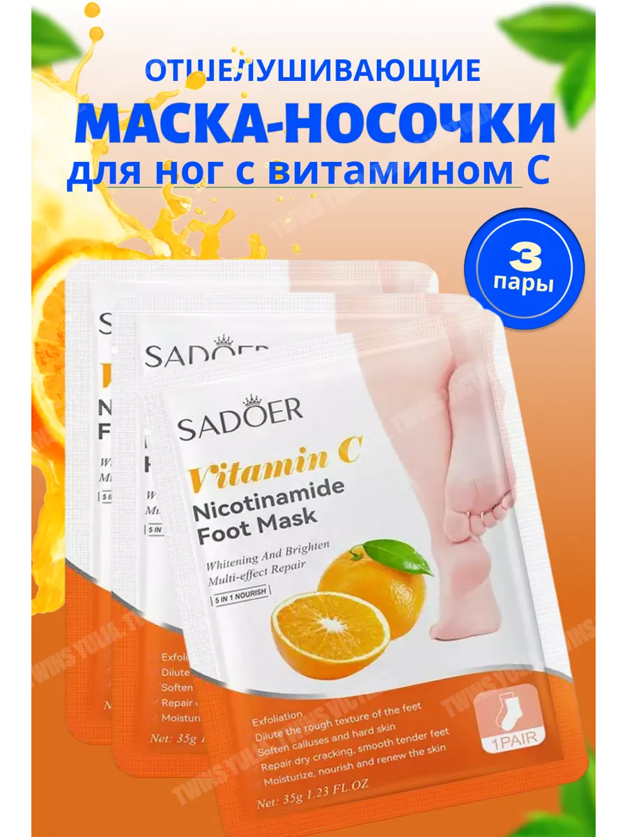 Маска для ног увлажняющие носочки с эссенцией витамина С