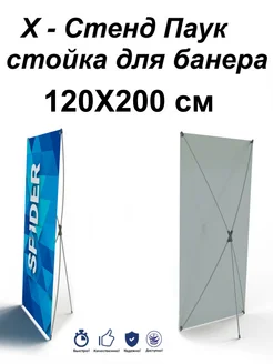 Мобильный X-Стенд Паук 120х200, Стойка для баннера, Спайдер