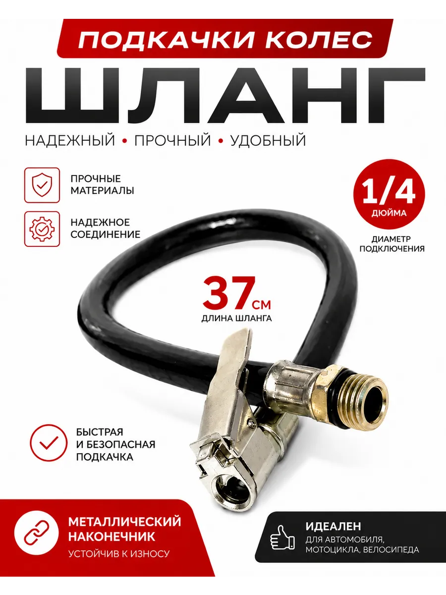 Шланг пистолета подкачки быстросъемный