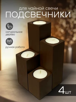 Подсвечники из дерева для чайных свечей Luz do sol 259553572 купить за 359 ₽ в интернет-магазине Wildberries