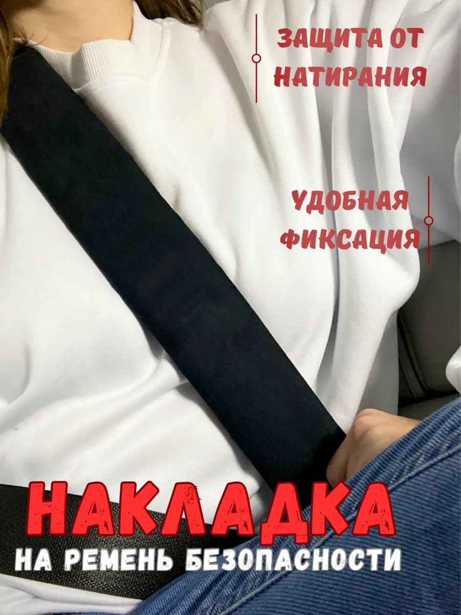 Накладка на ремень безопасности