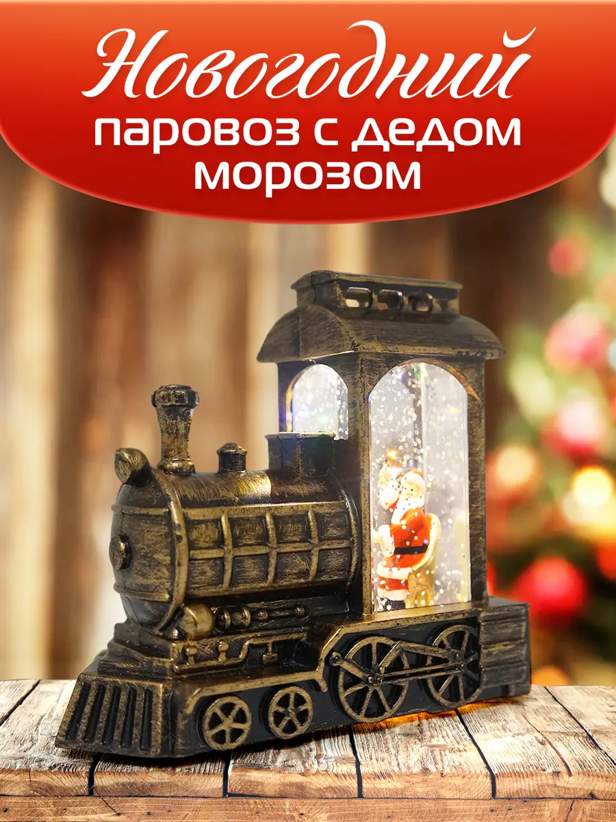 Новогодний паровоз с дедом морозом