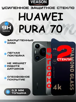 Защитное стекло Huawei Pura 70 премиум 2шт