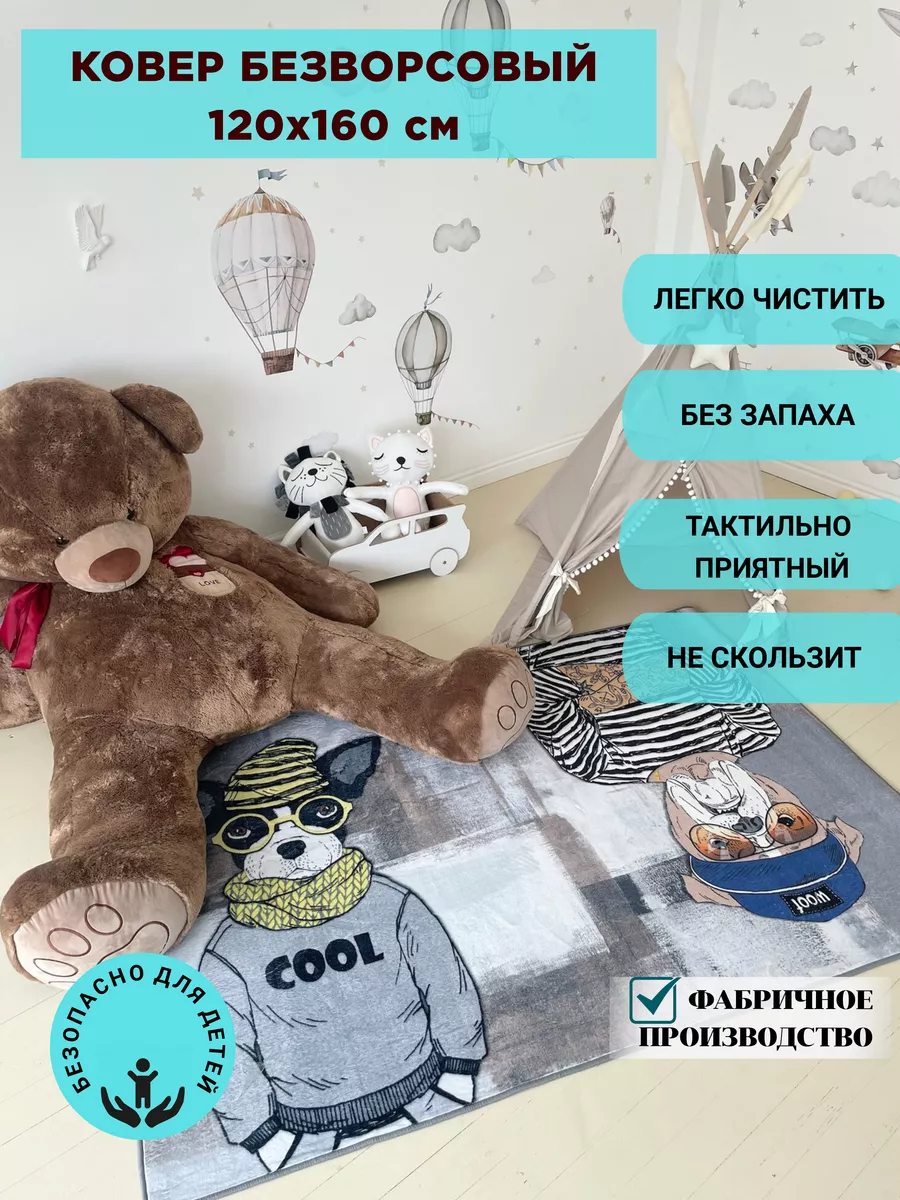 Безворсовый ковер 120*160 см
