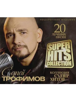 Сергей Трофимов - 20 лучших песен Super