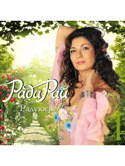 Рада Рай - Радуюсь (CD)