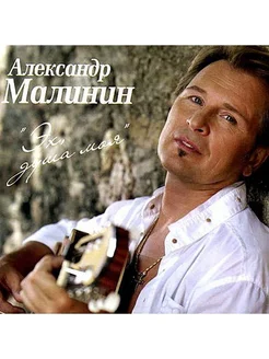 Александр Малинин - Эх, душа моя (CD) Квадро-Диск 259558265 купить за 483 ₽ в интернет-магазине Wildberries