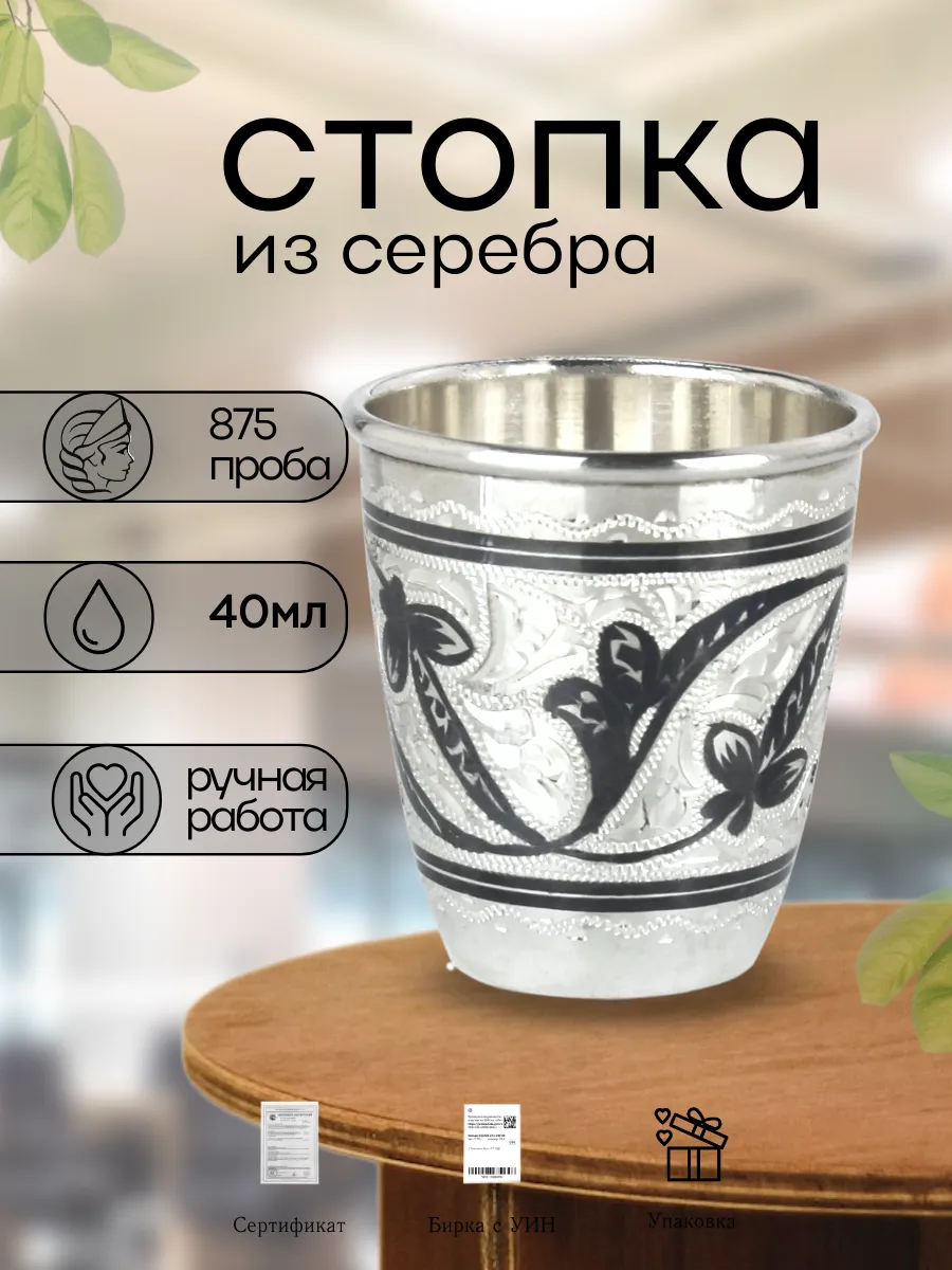 Серебряная стопка 875 пробы Кубачи 40 мл, ручная работа