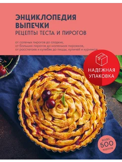 Энциклопедия выпечки. Рецепты теста и пирогов