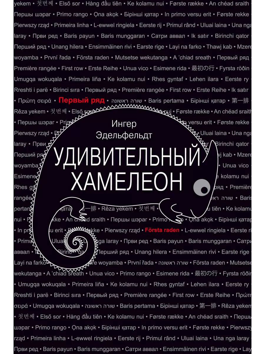 Удивительный хамелеон