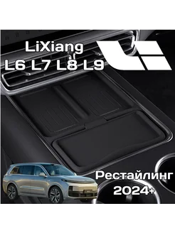 LiXiang Силиконовый коврик черный L6, L7, L8, L9