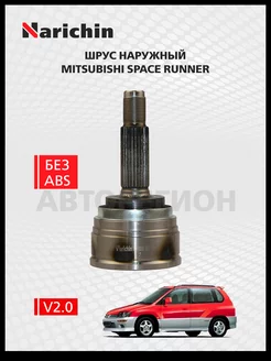 Шрус наружный Mitsubishi Space Runner N50 1999-2002