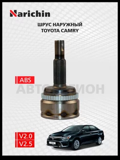 Шрус наружный Toyota Camry 2011-2018