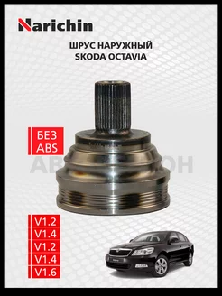 Шрус наружный Skoda Octavia A5 2004-2013