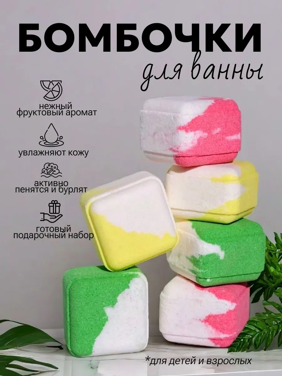 Бомбочки для ванны Куб
