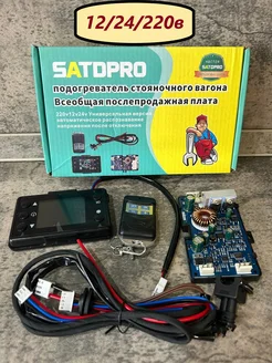 Ремкомплект автономного отопителя 12/24/220в satdpro 259562316 купить за 2 799 ₽ в интернет-магазине Wildberries