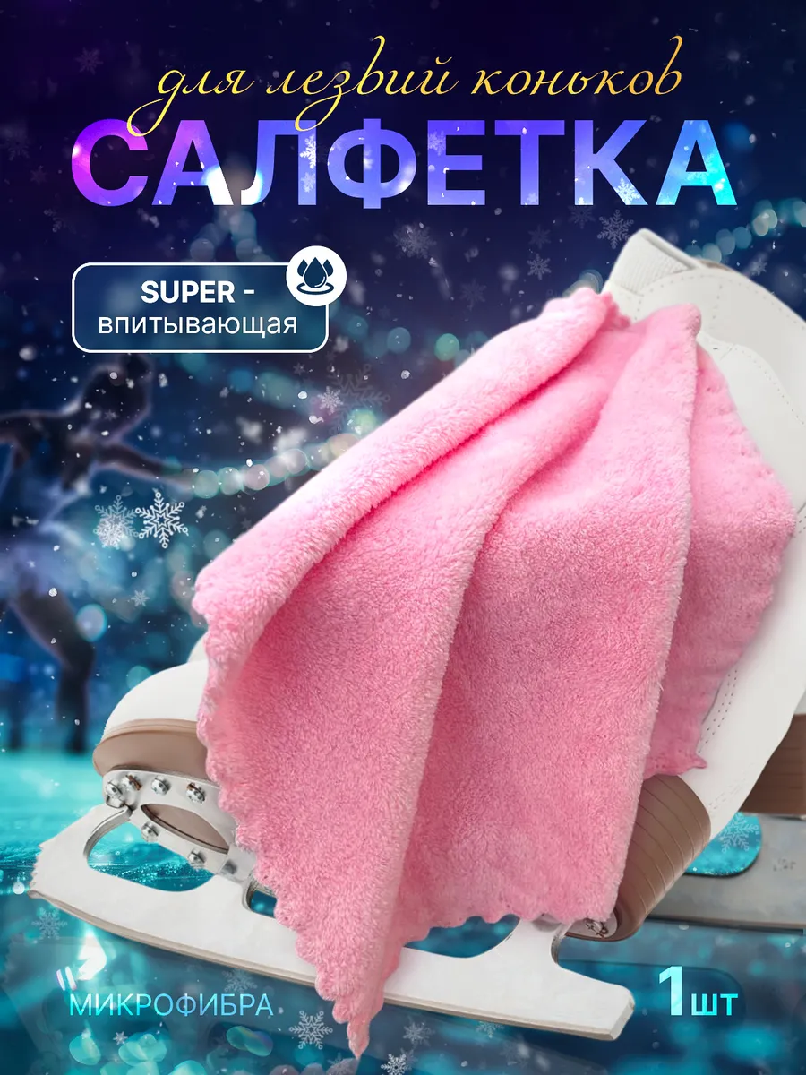 Салфетка для лезвий коньков