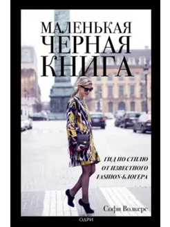 Маленькая черная книга. Гид по стилю от fashion-блогера