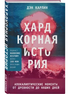 Хардкорная история. Апокалиптические моменты от древности до