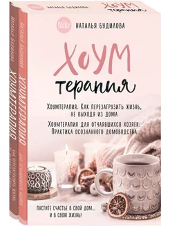 Хоумтерапия. Комплект из 2-х книг