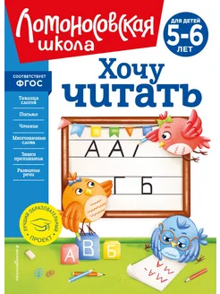 Хочу читать для детей 5-6 лет новое оформление