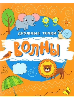 Волны