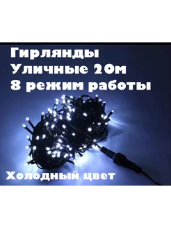 гирлянды уличные 20м