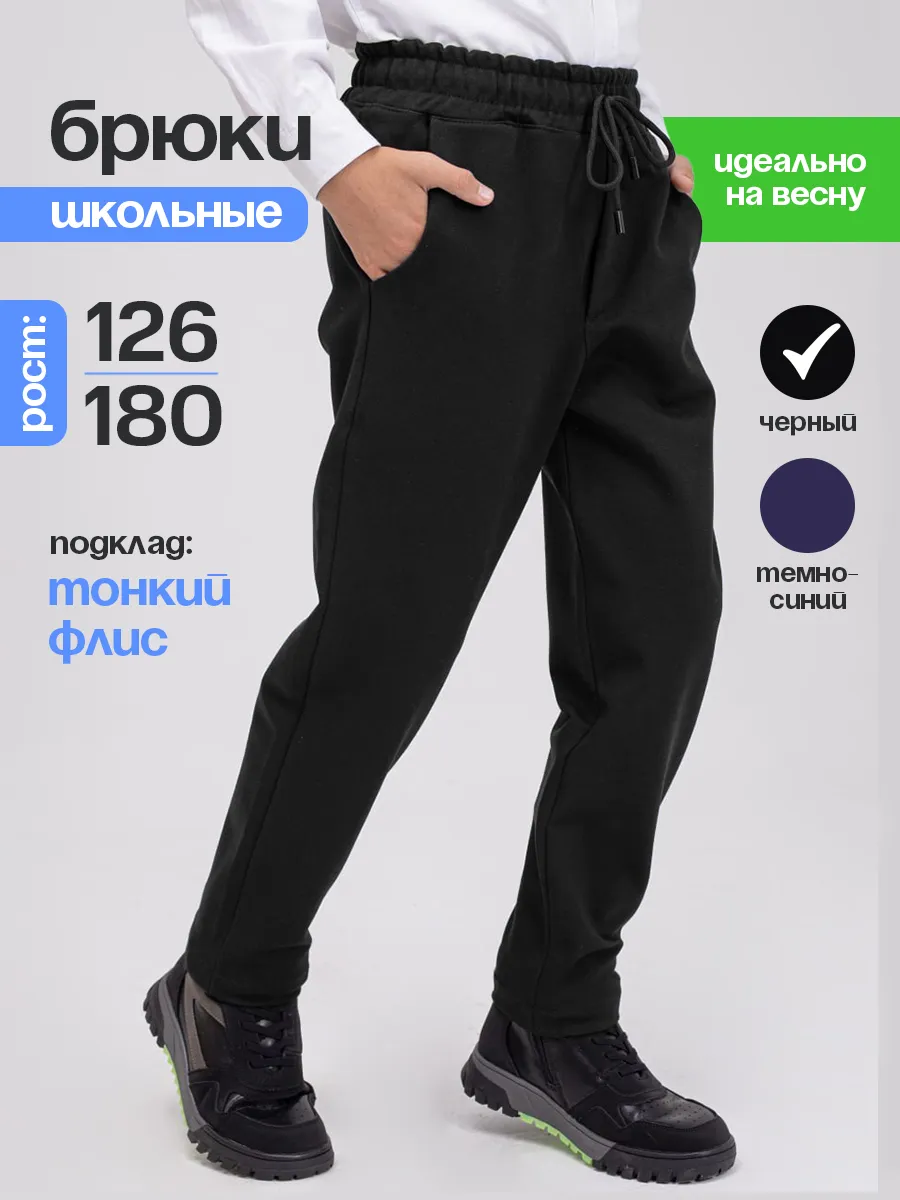 Школьные брюки с начесом...