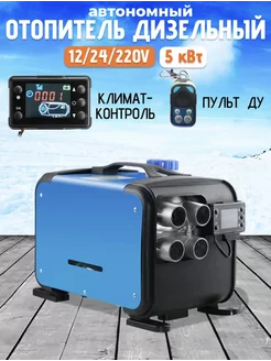 Автономный дизельный воздушный отопитель 12V 24V 220V 500ALI 259568509 купить за 7 483 ₽ в интернет-магазине Wildberries