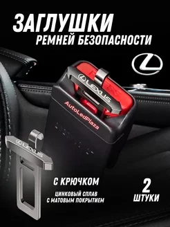 Заглушка ремня безопасности с Крючком Lexus