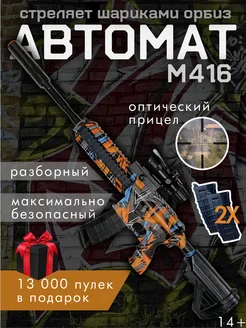 Игрушечный автомат с Орбизами m416