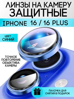 Защитное стекло на камеру Iphone 16, 16 плюс