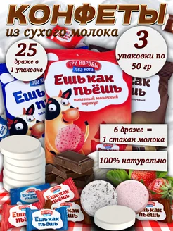 Конфеты "Ешь как пьёшь", 3 упаковки, микс Три коровы Два кота 259577786 купить за 408 ₽ в интернет-магазине Wildberries