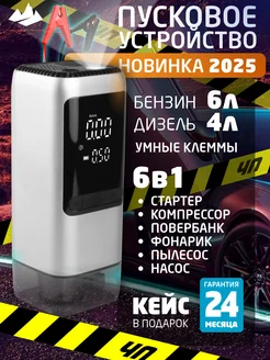 Пуско-зарядное устройство для автомобиля, ПЗУ 6в1, повербанк