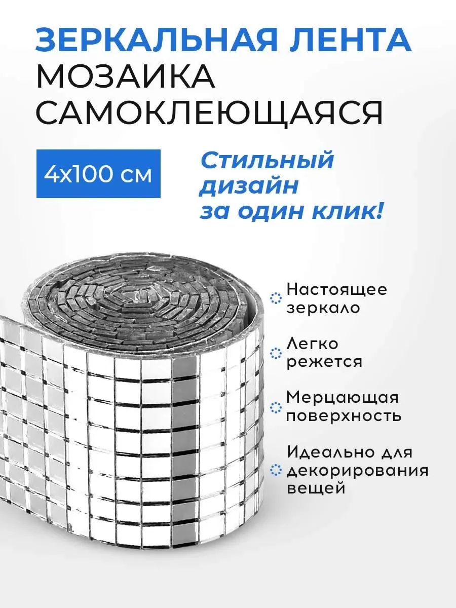 Мозаика зеркальная - лента самоклеящаяся