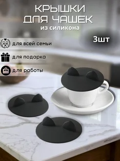 Силиконовые крышки для кружек и чашек 3 шт. B.A.S. KITCHEN 259580019 купить за 302 ₽ в интернет-магазине Wildberries