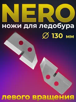 ножи для ледобура 130 левое вращение Nero 259580395 купить за 357 ₽ в интернет-магазине Wildberries