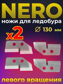 ножи для ледобура 130 левое вращение NERO 259580396 купить за 730 ₽ в интернет-магазине Wildberries