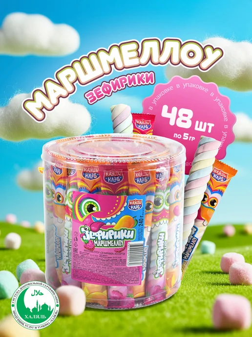 Канди клаб Маршмеллоу Зефирики Ассорти зефирная косичка, 48 шт по 5 гр, 48 шт, 5 г