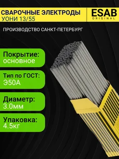 Электроды для сварки УОНИИ 13/55 3 мм (4,5 кг) Esab 259580697 купить за 1 110 ₽ в интернет-магазине Wildberries