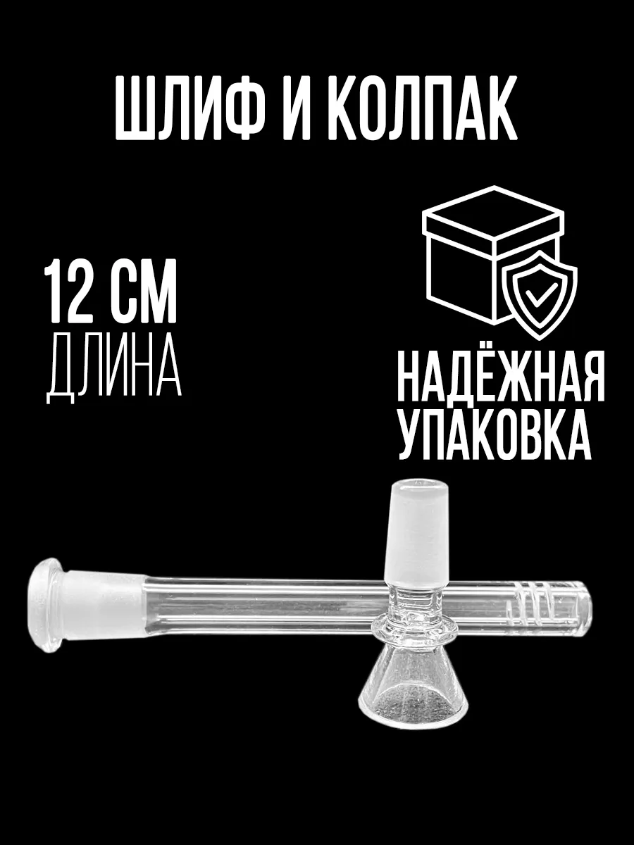Шлиф и колпак 12см